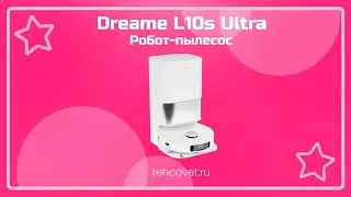 Робот пылесос Dreame L10s Ultra - что собой представляет?