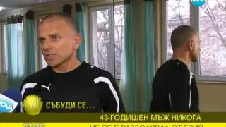 Васил Тосев никога не се е разболявал от грип