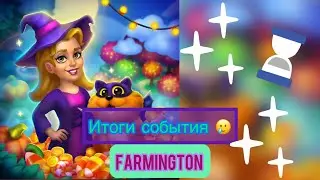 Итоги события 🥲FARMINGTON 🤷‍♀️