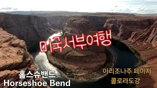 미국서부여행. 홀스슈밴드(Horseshoe Bend).아리조나주 페이지 콜로라도강