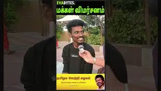 Vijay வந்தா தமிழ்நாடே ஜம்முனு இருக்கும் .. மக்கள் விமர்சனம்  | TVK Vijay | Eva Bytes