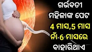ଗର୍ଭବତୀ ମହିଳାଙ୍କ ପେଟ 4 ମାସ,5 ମାସ ନାଁ 6 ମାସରେ ବାହାରିଥାଏ