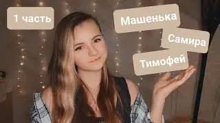 Шепчу ваши имена | Неразборчивый шёпот | 1 часть | ✩ ASMR ✩