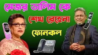 Rehana ফোন কল Major Dalim কে | Talking Tom Bangla Reaction Phone Call | Talking Tom Episode 481