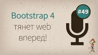 Bootstrap 4 тянет web вперед! — uWebDesign Podcast #49
