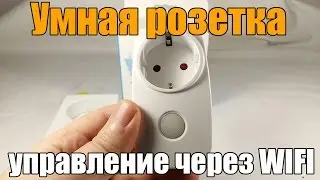 Умная розетка с управление через WIFI. Высокое качество