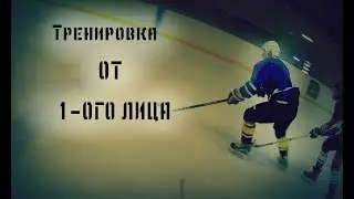 [ПЕРЕЗАЛИВ]-Тренировка от 1-ого лица | ХОККЕЙ |