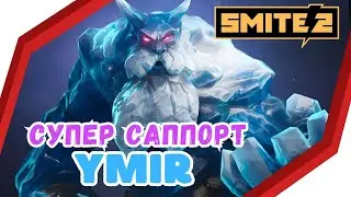 SMITE 2 ⚡YMIR : ГАЙД ДЛЯ НОВИЧКА ❄️ Позитивный ОБЗОР, Skills / Support, DUO LANE , Beginners Guide