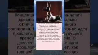Концепция времени в понимании древних египтян