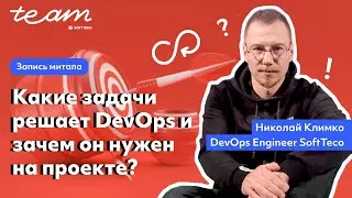 Какие задачи решает DevOps и зачем он нужен на проекте? Николай Климко | SoftTeco PM/BA Talks