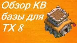 Clash of clans#2 (база для тх 8)