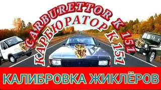 ЗМЗ 402-409 КАРБЮРАТОР К 151 КАЛИБРОВКА ЖИКЛЁРОВ CARBURETTER K 151