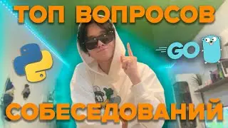 ТОП ВОПРОСОВ С СОБЕСЕДОВАНИЙ НА BACKEND РАЗРАБОТЧИКА