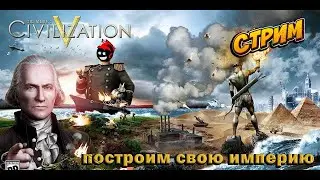 Civilization 5 V  цивилизация 5-стрим,как играется в 2024 году рандом-император!Большой стрим для ду