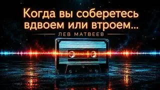 Лев Матвеев (Православный певец) - Когда вы соберетесь вдвоем или втроем