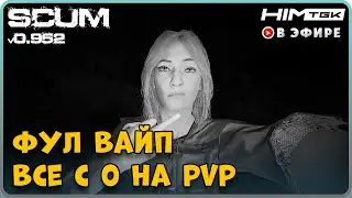 ▶️ SCUM | 2K | ВАЙП, ВСЕ С 0 | vkplay.live/himtgk