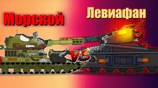 Морской против Левиафан - Мультики про танки