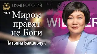 МИРОМ ПРАВЯТ НЕ БОГИ |  Татьяна Бaкальчук