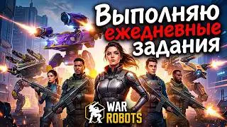Выполняю ежедневные задания в игре war robots.