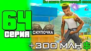 Золотая жила...😱 Заработок на алюминии ⛔ ПУТЬ БОМЖА в САМП #64 (arizona rp samp)