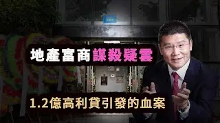 地產富商深陷1.2億借貸糾紛，對兄弟“黑吃黑”，遭致命反擊。