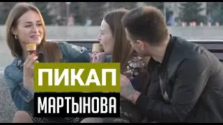 ПИКАП ПОДХОДЫ НИКИТЫ МАРТЫНОВА