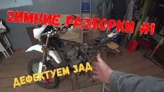 Дефектовка Motoland XR 250 Enduro часть 1