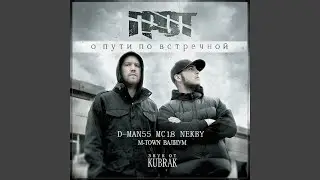 О пути по встречной