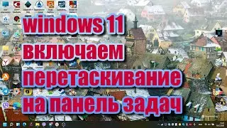 Windows 11 как включить перетаскивание файлов на панель задач
