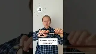 Правая рука. Упражнение для начинающих скрипачей.