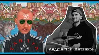 Анонс альбому "Тантра" - Андрій "Біт" Литвинок