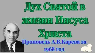 Дух Святой в жизни Иисуса Христа