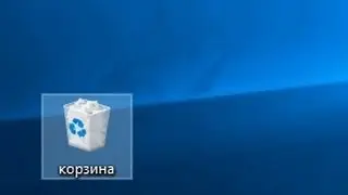 как восстановить корзину в windows 10