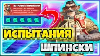 ИСПЫТАНИЯ "АСТРОНАВТ ШИМПИНСКИ" / ИСПЫТАНИЯ 18 СЕЗОНА ФОРТНАЙТ / ЗАДАНИЯ 18 СЕЗОНА ФОРТНАЙТ !