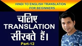 HINDI TO ENGLISH TRANSLATION FOR BEGINNERS PART -12