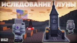 ИСЛЕДОВАНИЕ ЛУНЫ 🌒 Ad Astra на TechnoMysticRPG1.20.1 • MinecraftOnly#11 • Майнкрафт сервер с модами