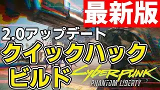 【Cyberpunk2077 2.0】|最新版|クイックハックビルドの紹介【ゆっくり解説】