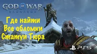God of War: Ragnarok (Рагнарёк) - Где найти все обломки статуи Тюра