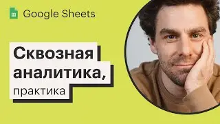 Lesson 9: End-to-end analytics in Google Sheets, practice