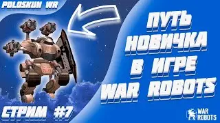 Путь новичка в War Robots! #7