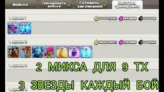 ТОП 2 МИКСА ДЛЯ 9 ТХ|МИКСЫ ДЛЯ 9 ТХ|МИКС С ШАРАМИ|МИКС С ДРАКОНАМИ|CLASH OF CLANS