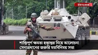 শান্তিপূর্ণ ক্ষমতা হস্তান্তর নিয়ে আলোচনা, সেনাপ্রধানের জরুরি মতবিনিময় সভা | BD Army Quota Movement