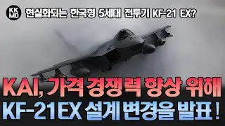 현실화되는 한국형 5세대 전투기 KF-21 EX? KAI, 가격 경쟁력 향상을 위해 KF-21 EX 설계 변경을 발표하다! (731화)