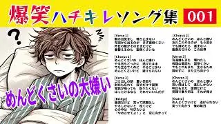 【爆笑ハチキレソング】　めんどくさいの大嫌い‼️ 人生諦めモードの俺　あるあるソングで盛り上がれ！