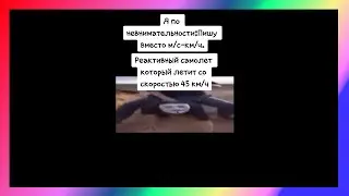 самолёт тик ток