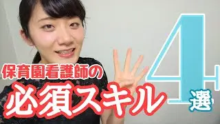 【こどもの看護師】【こども好き】保育園看護師の必須スキル