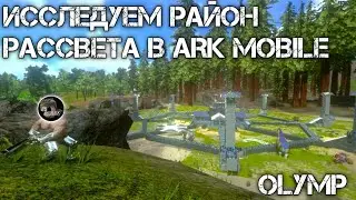 АРК МОБАЙЛ ИССЛЕДУЕМ НОВУЮ ЛОКАЦИЮ РАЙОН РАССВЕТА НА СЕРВЕРЕ OLYMP