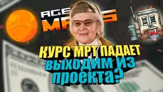 Age Of Mars - почему токен падает? Что делать с NFT? Стоит ли продавать? Age Of Mars скам?