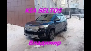 КИА СЕЛТОС. ПОЕЗДКА ВО ВЛАДИМИР.
