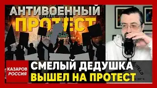 Смелый дедушка вышел на протест. Один против Путина. Свободу Марии Пономаренко. Мы не боимся Кремля